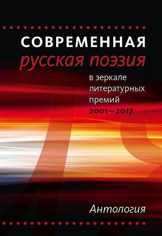 Современная русская поэзия в зеркале литературных премий. 2001-2017