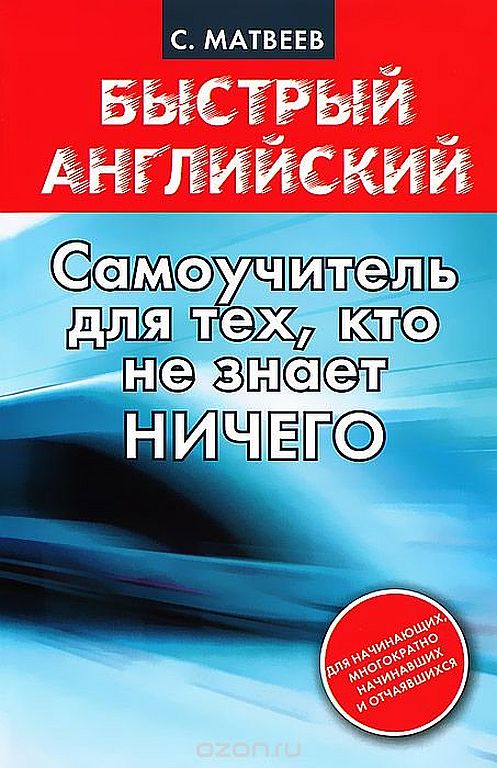 Быстрый английский