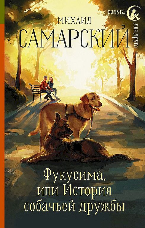 Фукусима, или История собачьей дружбы