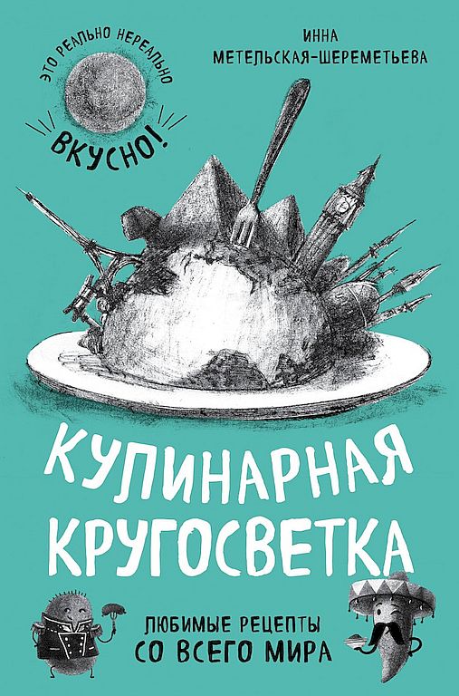 Кулинарная кругосветка: любимые рецепты со всего мира