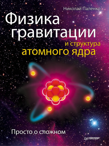 Физика гравитации и структура атомного ядра. Просто о сложном