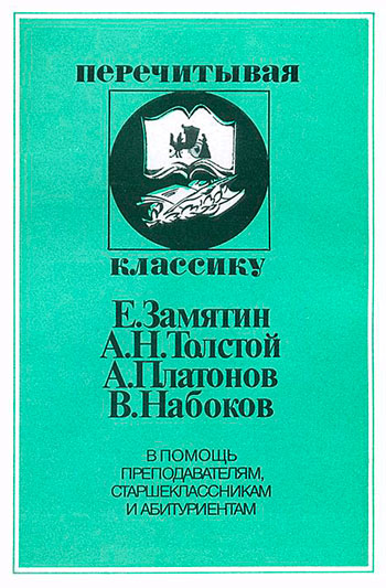 Е. Замятин, А. Н. Толстой, А. Платонов, В. Набоков