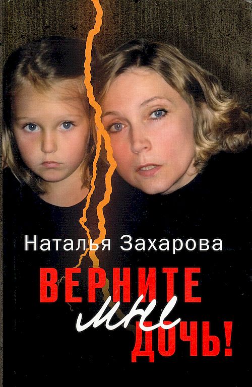 Верните мне дочь!