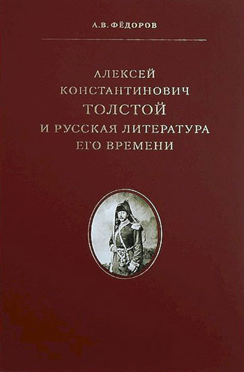 Алексей Константинович Толстой и русская литература его времени