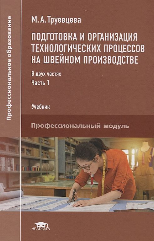 Подготовка и организация технологических процессов на швейном производстве