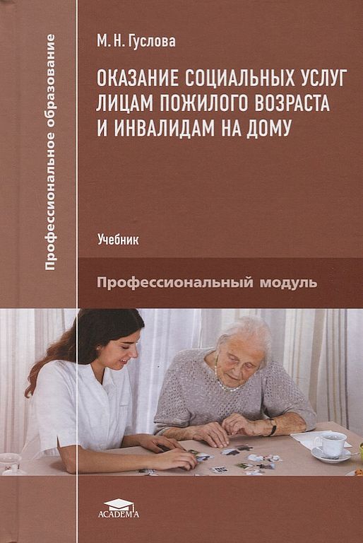 Оказание социальных услуг лицам пожилого возраста и инвалидам на дому