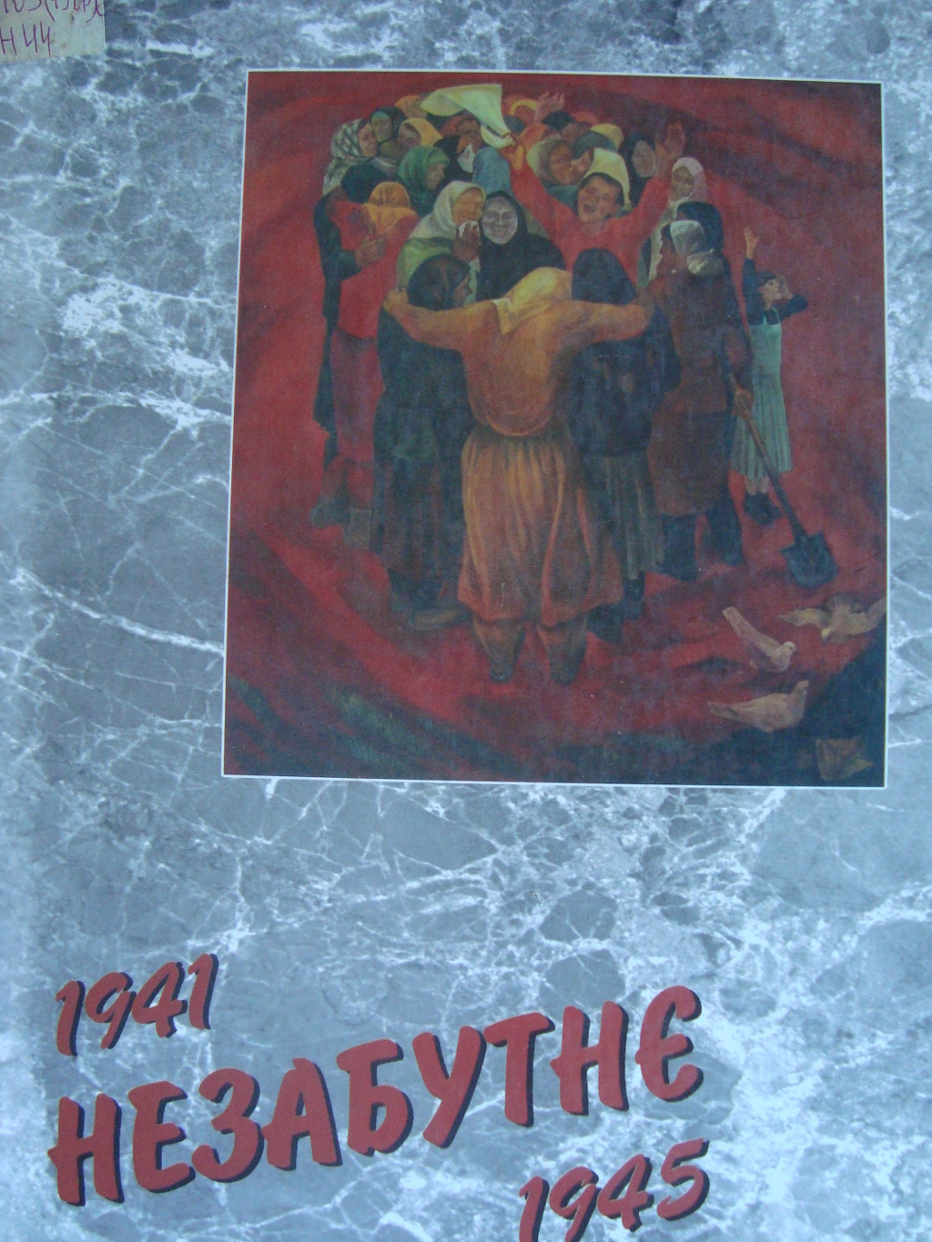 Незабутнє. 1941-1945 : Живопис, скульптура, графіка, кінодекораційне та декоративно-прикладне мистецтво