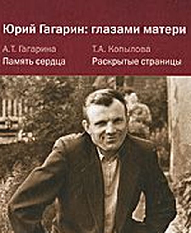 Юрий Гагарин: глазами матери