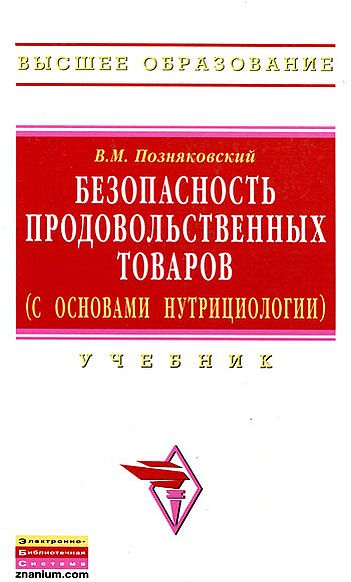 Безопасность продовольственных товаров (с основами нутрициологии)