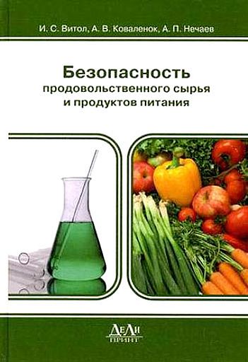 Безопасность продовольственного сырья и продуктов питания