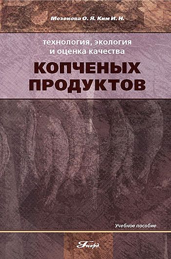 Технология, экология и оценка качества копченых продуктов