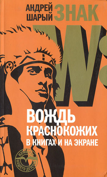 Знак W: Вождь краснокожих в книгах и на экране