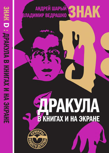 Знак D: Дракула в книгах и на экране