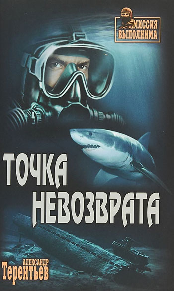 Точка невозврата