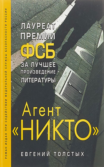 Агент «Никто»