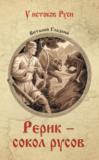 Рерик – сокол русов