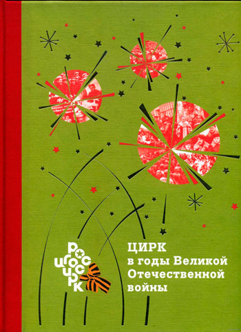 Цирк в годы Великой Отечественной войны