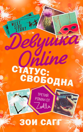 Название книги	Девушка Оnline. Статус: свободна