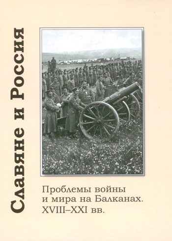 Славяне и Россия: проблемы войны и мира на Балканах. XVIII-XXI вв.