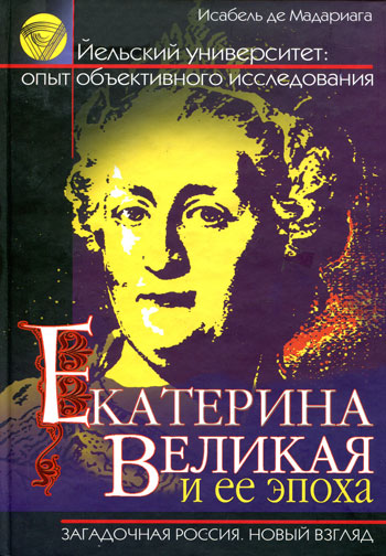 Екатерина Великая и ее эпоха