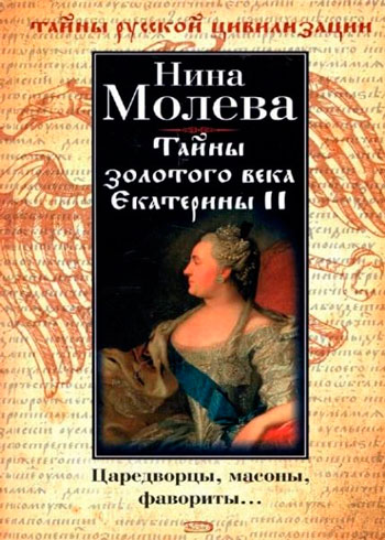 Тайны золотого века Екатерины II. Царедворцы, масоны, фавориты