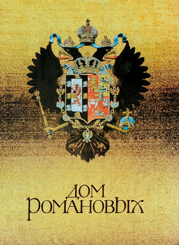 Дом Романовых: биогр. сведения о членах царствовавшего дома, их предках и родственниках