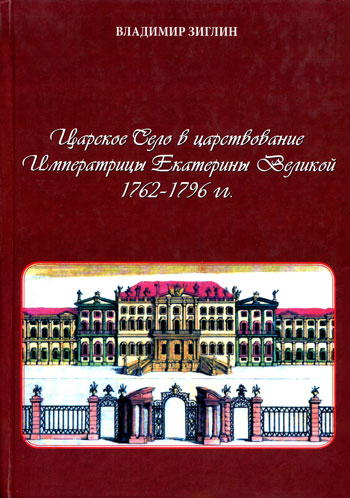 Царское Село в царствование Императрицы Екатерины Великой 1762-1796 гг.