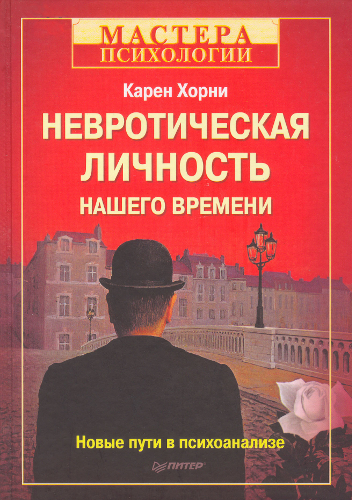 Невротическая личность нашего времени. Новые пути в психоанализе