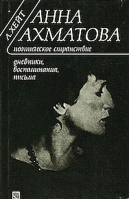 Анна Ахматова 