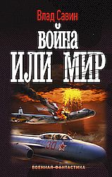 Война или мир