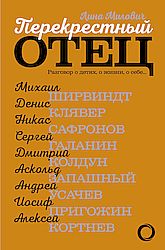 Перекрестный отец