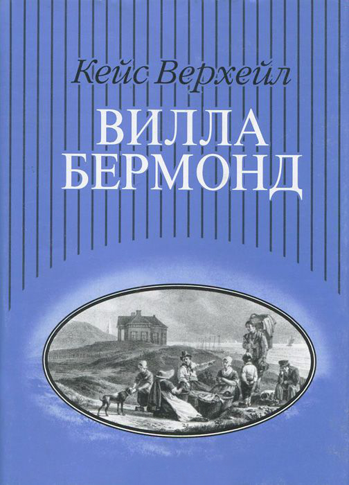 Вилла Вермонд