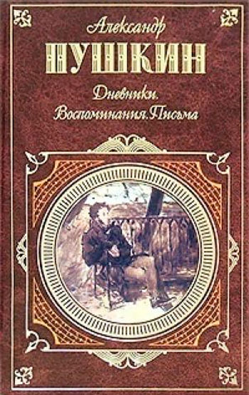 Дневники. Воспоминания. Письма.