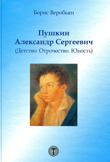 Пушкин Александр Сергеевич 