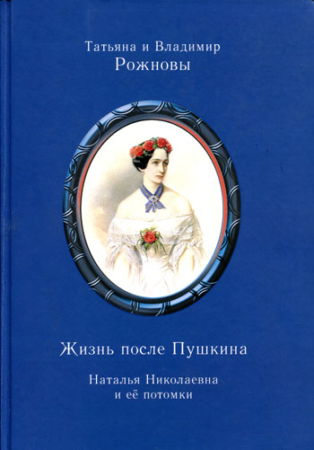 Жизнь после Пушкина: Наталья Николаевна и ее потомки