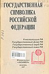 Государственная символика Российской Федерации