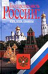 Государственность России: идеи, люди, символы