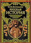 Русская история в жизнеописаниях ее главнейших деятелей. Рюриковичи