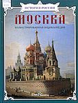 Москва. Иллюстрированная энциклопедия