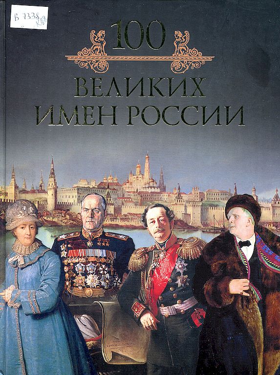 Сто великих имен России