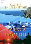 Самые знаменитые чудеса России