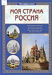 Моя страна Россия