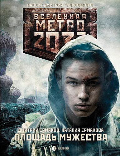 Метро 2033: Площадь Мужества