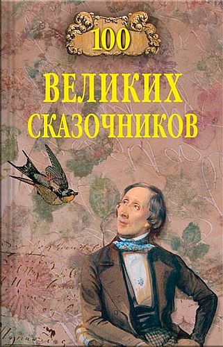 Сто великих сказочников