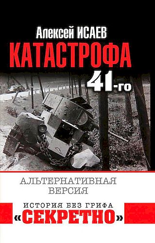 Катастрофа 41-го