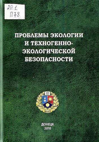 Проблемы экологии и техногенно-экологической безопасности