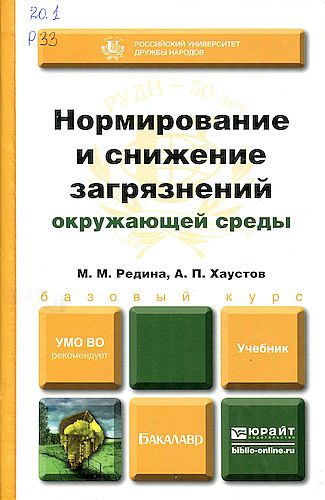 Нормирование и снижение загрязнений окружающей среды