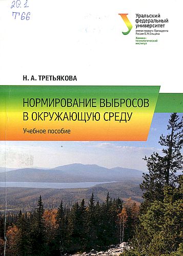 Нормирование выбросов в окружающую среду