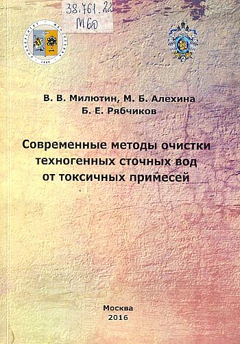 Современные методы очистки техногенных сточных вод от токсичных примесей