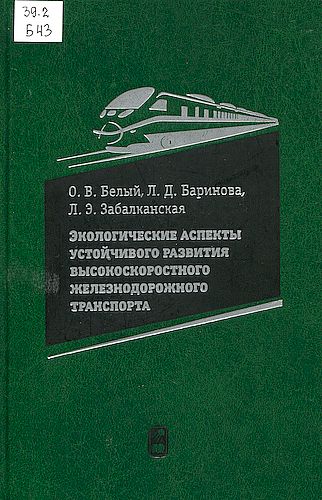 Экологические аспекты устойчивого развития высокоскоростного железнодорожного транспорта